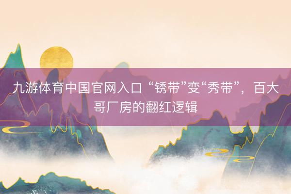 九游体育中国官网入口 “锈带”变“秀带”，百大哥厂房的翻红逻辑