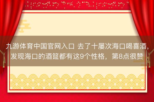 九游体育中国官网入口 去了十屡次海口喝喜酒，发现海口的酒筵都有这9个性格，第8点很赞
