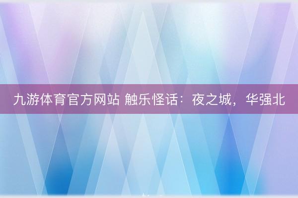 九游体育官方网站 触乐怪话：夜之城，华强北