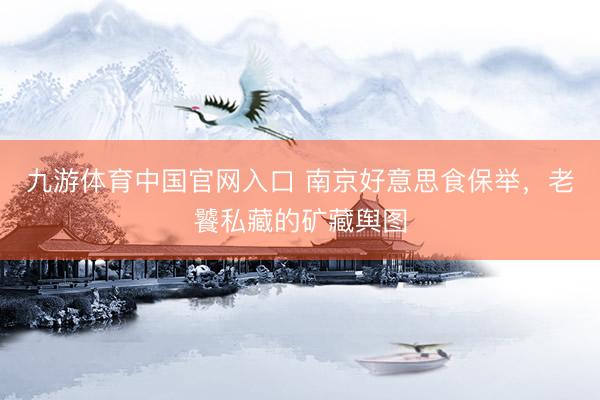 九游体育中国官网入口 南京好意思食保举，老饕私藏的矿藏舆图