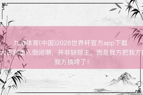 九游体育(中国)2026世界杯官方app下载 寰宇各大古刹堕入倒闭潮，并非缺顾主，而是我方把我方搞垮了！