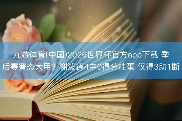 九游体育(中国)2026世界杯官方app下载 季后赛窘态大用？谢泼德4中0得分挂蛋 仅得3助1断