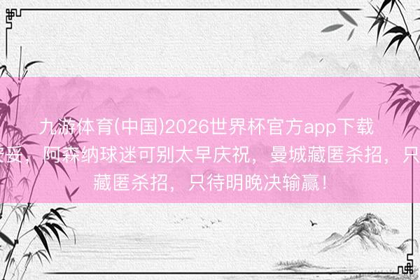 九游体育(中国)2026世界杯官方app下载 开始5分看似安