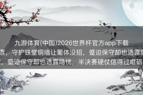 九游体育(中国)2026世界杯官方app下载 阿森纳获得欧冠